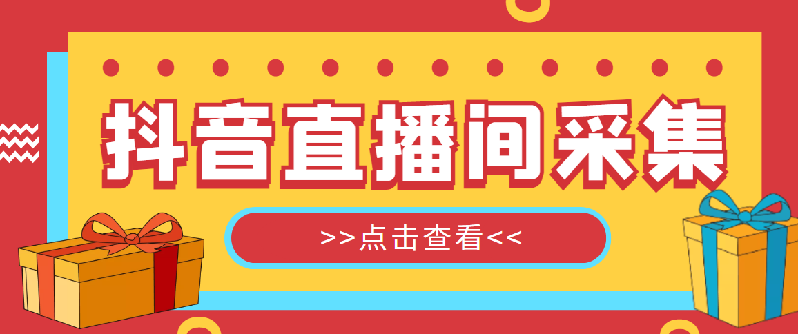 （4856期）【引流必备】外面收费998最新版抖音直播间采集精准获客【永久脚本+教程】-保成圈-山云人力,分享创业咨询_最新网络项目资源