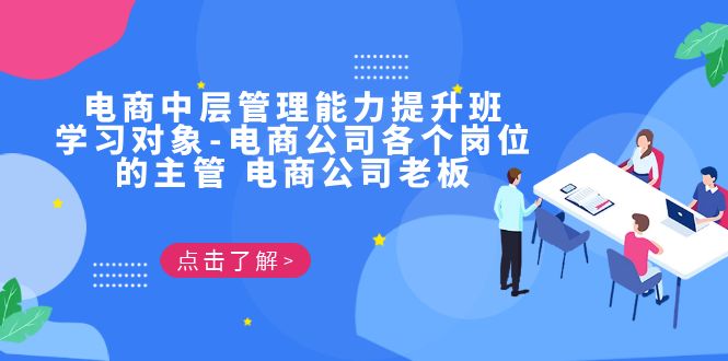 （6958期）电商·中层管理能力提升班，学习对象-电商公司各个岗位的主管 电商公司老板-保成圈-山云人力,分享创业咨询_最新网络项目资源