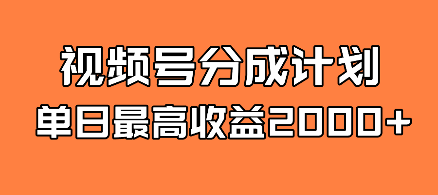 （7557期）全新蓝海 视频号掘金计划 日入2000+-保成圈-山云人力,分享创业咨询_最新网络项目资源