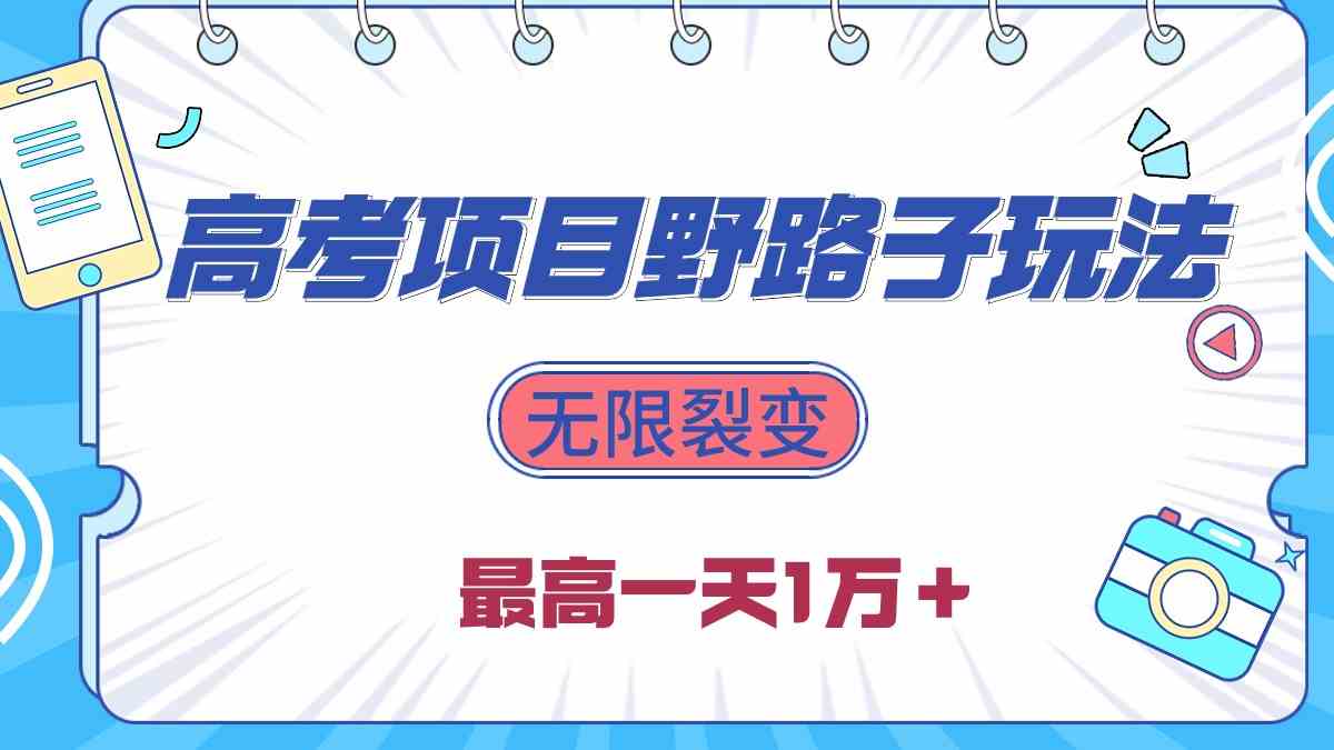 （10150期）2024高考项目野路子玩法，无限裂变，最高一天1W＋！-保成圈-山云人力,分享创业咨询_最新网络项目资源