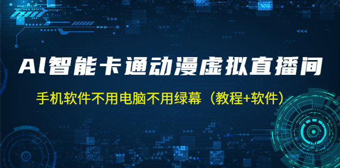 （5060期）AI智能卡通动漫虚拟人直播操作教程 手机软件不用电脑不用绿幕（教程+软件）-保成圈-山云人力,分享创业咨询_最新网络项目资源