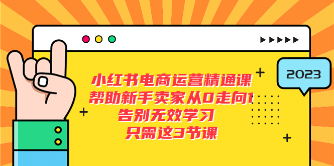（5764期）小红书电商·运营精通课，帮助新手卖家从0走向1 告别无效学习（7节视频课）-保成圈-山云人力,分享创业咨询_最新网络项目资源