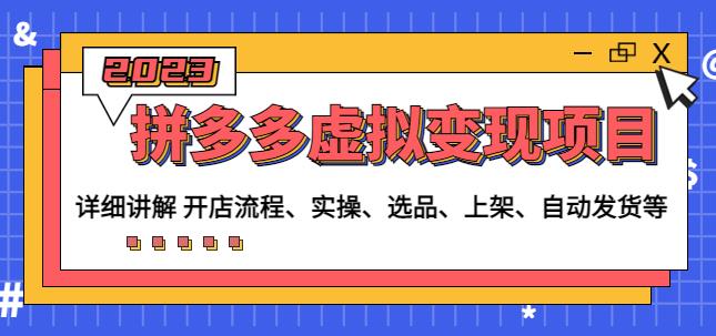 程哥拼多多虚拟变现项目：讲解开店流程-实操-选品-上架-自动发货等-保成圈-山云人力,分享创业咨询_最新网络项目资源