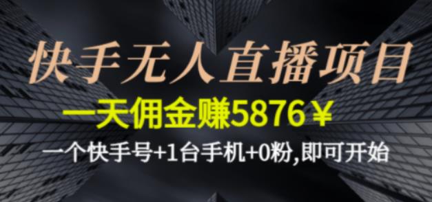 快手无人直播项目，一天佣金赚5876￥一个快手号+1台手机+0粉即可开始-保成圈-山云人力,分享创业咨询_最新网络项目资源