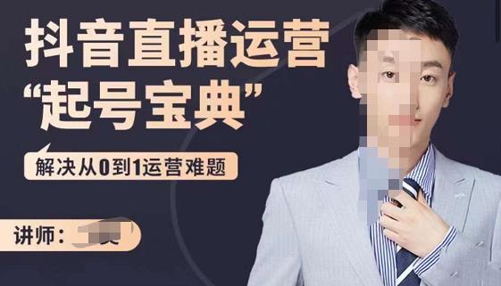 飞樊：抖音直播运营“起号宝典”，解决从0到1运营难题-保成圈-山云人力,分享创业咨询_最新网络项目资源