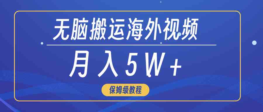 （9361期）无脑搬运海外短视频，3分钟上手0门槛，月入5W+-保成圈-山云人力,分享创业咨询_最新网络项目资源