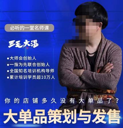 三毛大湿·大单品策划与发售，重构立体竞争卡位策划，让爆品持续爆卖-保成圈-山云人力,分享创业咨询_最新网络项目资源