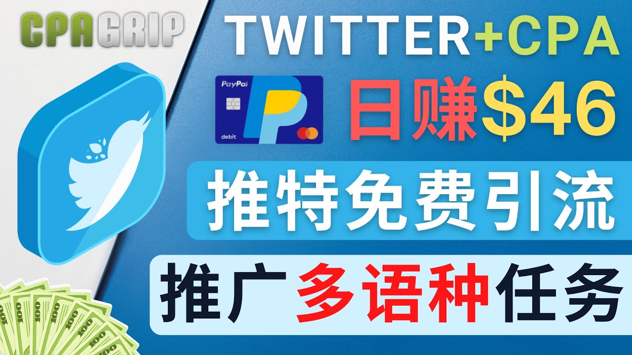 （4450期）通过Twitter推广CPA Leads，日赚46.01美元 – 免费的CPA联盟推广模式-保成圈-山云人力,分享创业咨询_最新网络项目资源