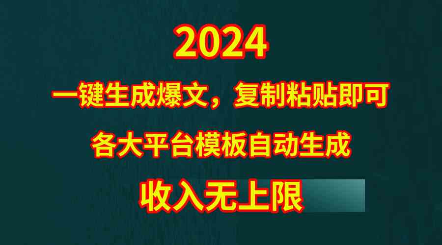 （9940期）4月最新爆文黑科技，套用模板一键生成爆文，无脑复制粘贴，隔天出收益，…-保成圈-山云人力,分享创业咨询_最新网络项目资源