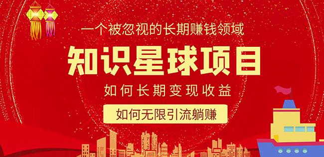 知识星球变现项目二合一：如何长期赚钱+暴力引流躺赚，一个被忽视的领域-保成圈-山云人力,分享创业咨询_最新网络项目资源