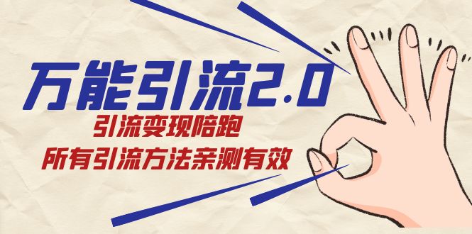 （7418期）绅白·万能引流2.0，引流变现陪跑，所有引流方法亲测有效-保成圈-山云人力,分享创业咨询_最新网络项目资源