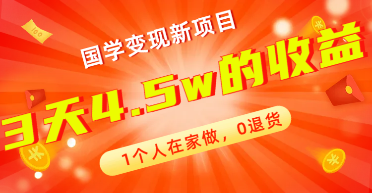 （7568期）全新蓝海，国学变现新项目，1个人在家做，0退货，3天4.5w收益【178G资料】-保成圈-山云人力,分享创业咨询_最新网络项目资源