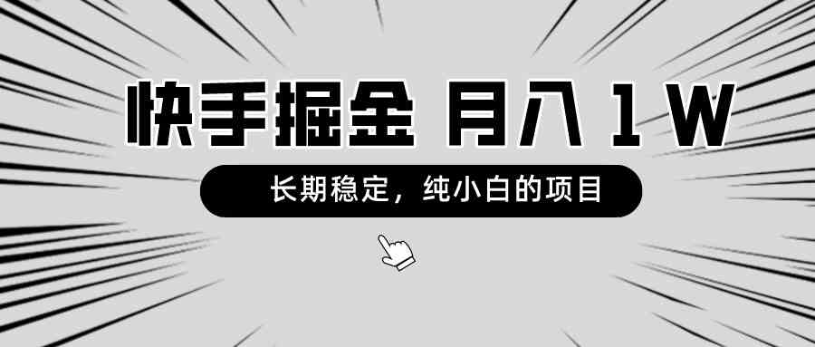 （8988期）快手项目，长期稳定，月入1W，纯小白都可以干的项目-保成圈-山云人力,分享创业咨询_最新网络项目资源