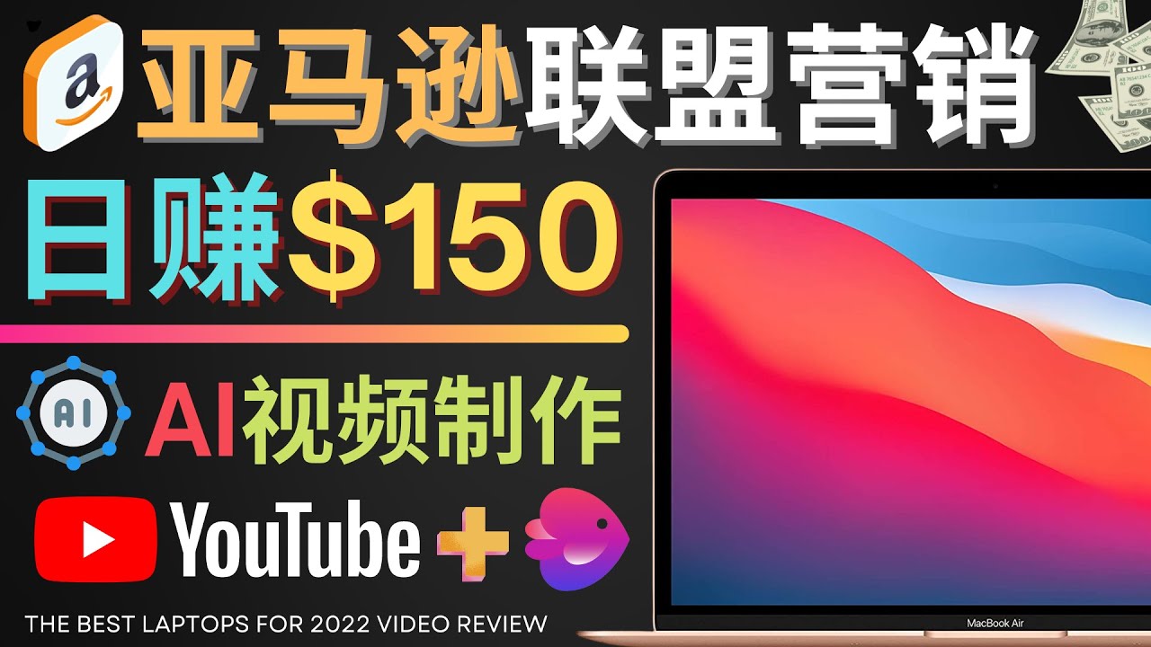 （4241期）Youtube推广亚马逊联盟，每单佣金超50美元，日赚200美元-保成圈-山云人力,分享创业咨询_最新网络项目资源