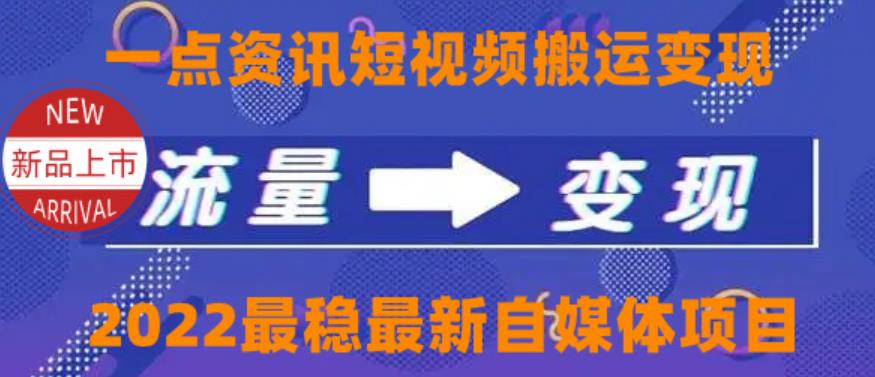 一点资讯自媒体变现玩法搬运课程，外面真实收费4980【视频课程+工具】-保成圈-山云人力,分享创业咨询_最新网络项目资源