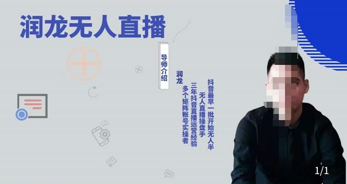 润龙抖音无人直播实操课：可独立完成操作，一人一手机一电脑便可搞定-保成圈-山云人力,分享创业咨询_最新网络项目资源