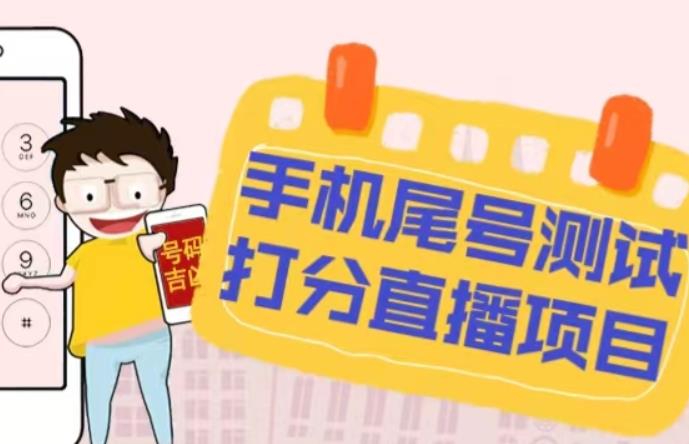 最新抖音爆火的手机尾号测试打分无人直播项目，轻松日赚几百+【打分脚本+详细教程】-保成圈-山云人力,分享创业咨询_最新网络项目资源