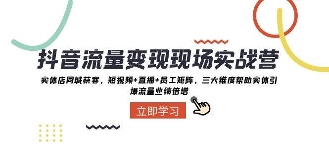 （8095期）抖音·流量变现现场实战营：实体店同城获客，短视频+直播+员工矩阵 三大…-保成圈-山云人力,分享创业咨询_最新网络项目资源