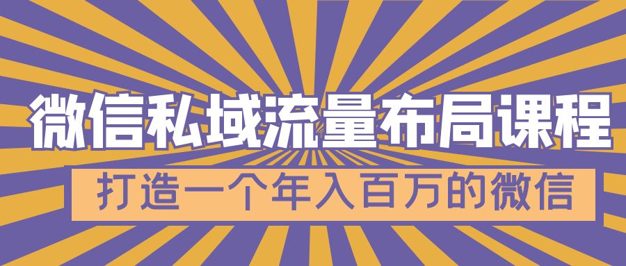 （4939期）微信私域流量布局课程，打造一个年入百万的微信【7节视频课】-保成圈-山云人力,分享创业咨询_最新网络项目资源