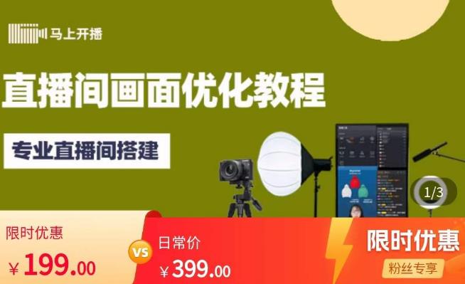 马上开播直播间画面优化教程，专业直播间搭建-价值399元-保成圈-山云人力,分享创业咨询_最新网络项目资源