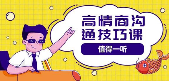 高情商沟通管理课：跟其他老师讲的沟通课有区别 值得一听（67课时）-保成圈-山云人力,分享创业咨询_最新网络项目资源