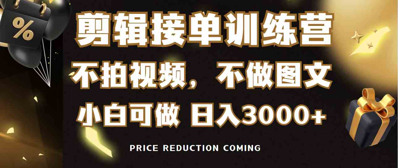 （9202期）剪辑接单训练营，不拍视频，不做图文，适合所有人，日入3000+-保成圈-山云人力,分享创业咨询_最新网络项目资源