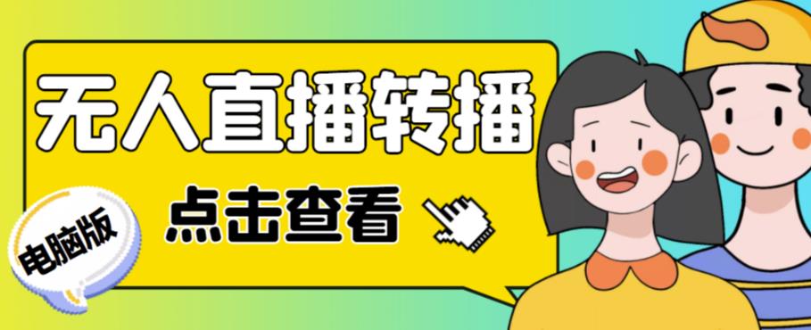 最新电脑版抖音无人直播转播软件，可实时转播别人直播间【永久版脚本+详细教程】-保成圈-山云人力,分享创业咨询_最新网络项目资源