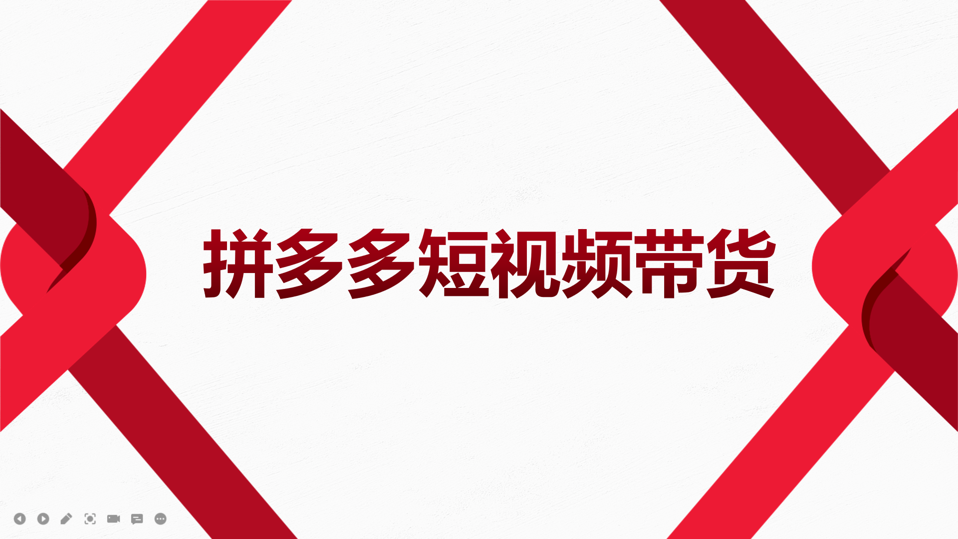 （3754期）2022风口红利期-拼多多短视频带货，适合新手小白的入门短视频教程-保成圈-山云人力,分享创业咨询_最新网络项目资源