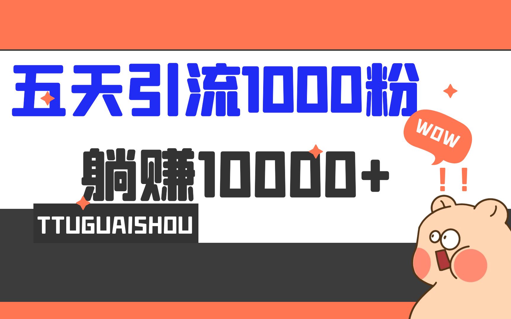（6745期）5天引流1000+，赚了1w+-保成圈-山云人力,分享创业咨询_最新网络项目资源