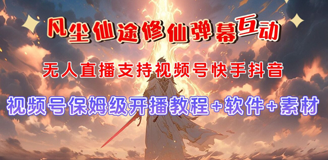 （7519期）视频号无人直播修仙养成类弹幕互动，游戏玩法多，吸金能力强，自带流量加成-保成圈-山云人力,分享创业咨询_最新网络项目资源