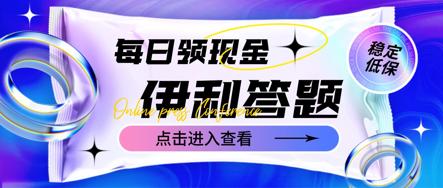 （4701期）最新伊利答题自动挂机项目，单人每日最高可得200元【软件+教程】-保成圈-山云人力,分享创业咨询_最新网络项目资源