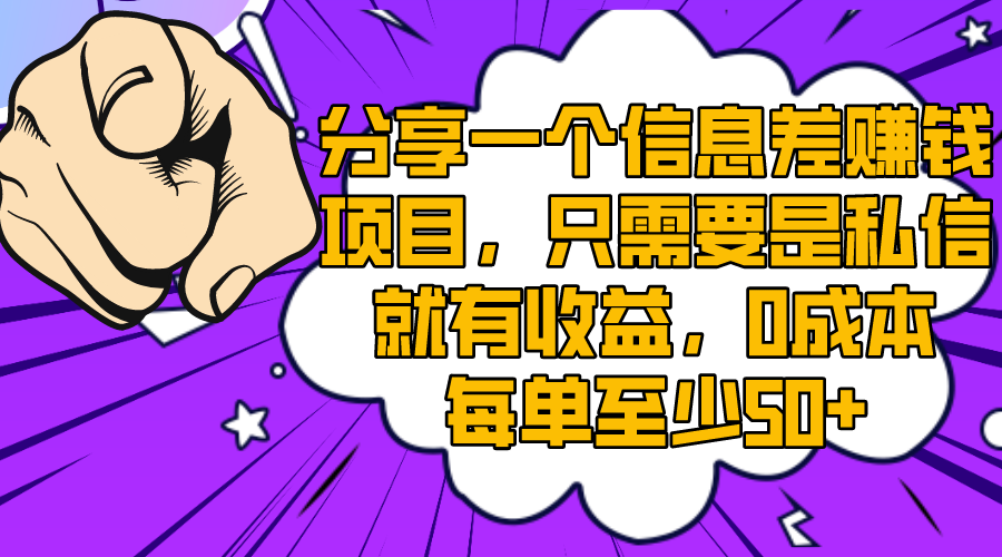 （8365期）分享一个信息差赚钱项目，只需要是私信就有收益，0成本每单至少50+-保成圈-山云人力,分享创业咨询_最新网络项目资源