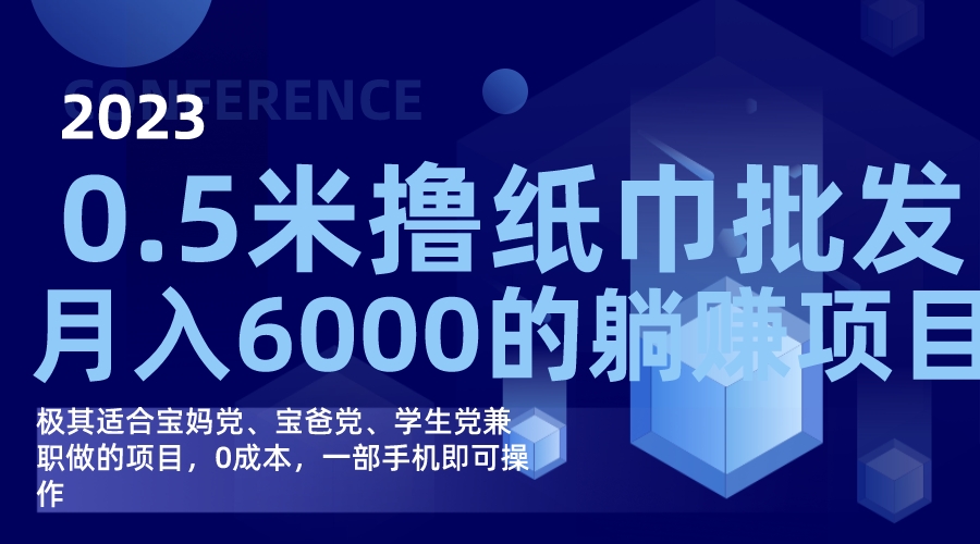 （7422期）撸纸巾批发躺赚项目，0成本，一部手机无脑操作，月入6000+-保成圈-山云人力,分享创业咨询_最新网络项目资源