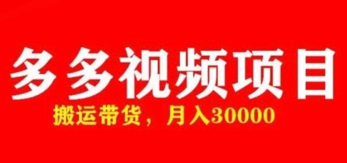 多多带货视频快速50爆款拿带货资格，搬运带货，月入30000【全套脚本+详细玩法】-保成圈-山云人力,分享创业咨询_最新网络项目资源