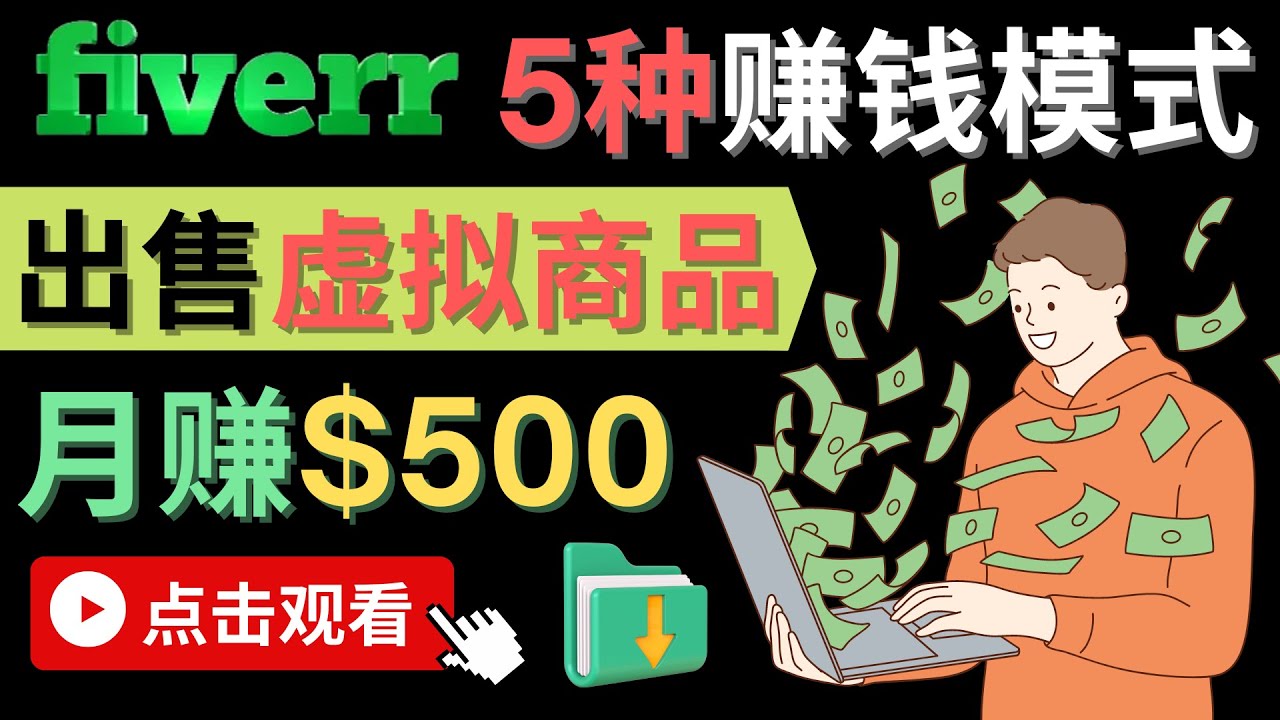（4222期）只需下载上传，轻松月赚500美元 – 在FIVERR出售虚拟资源赚钱的5种方法-保成圈-山云人力,分享创业咨询_最新网络项目资源