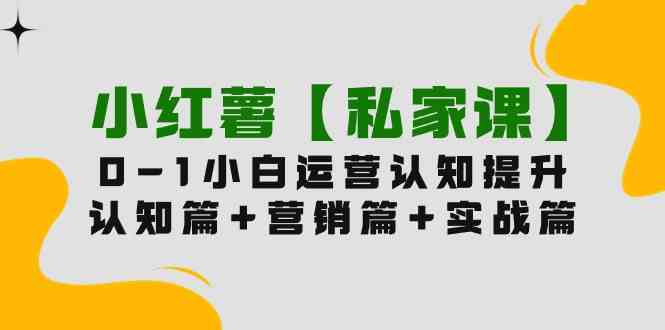 （9910期）小红薯【私家课】0-1玩赚小红书内容营销，认知篇+营销篇+实战篇（11节课）-保成圈-山云人力,分享创业咨询_最新网络项目资源