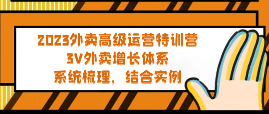 （5182期）2023外卖高级运营特训营：3V外卖-增长体系，系统-梳理，结合-实例-保成圈-山云人力,分享创业咨询_最新网络项目资源