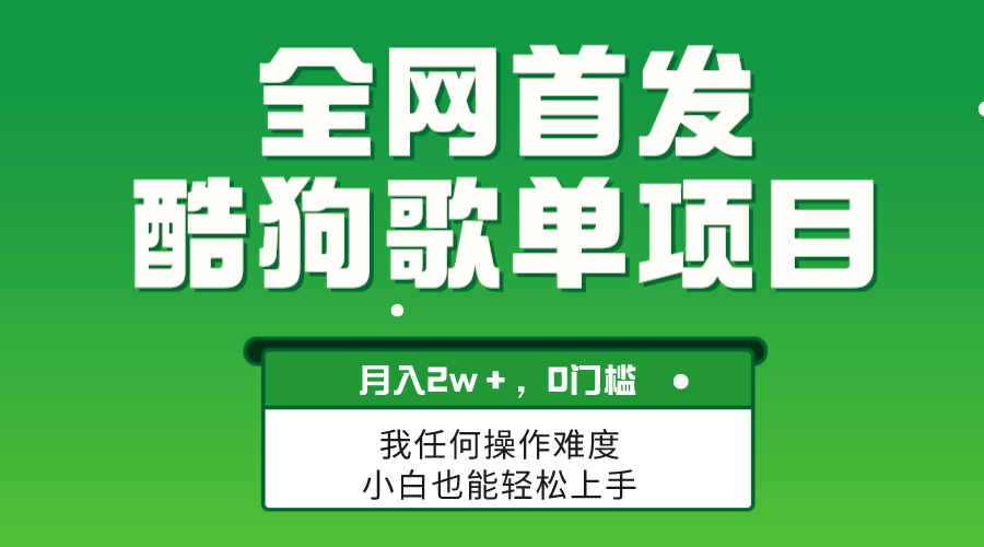 （8113期）无脑操作简单复制，酷狗歌单项目，月入2W＋，可放大-保成圈-山云人力,分享创业咨询_最新网络项目资源