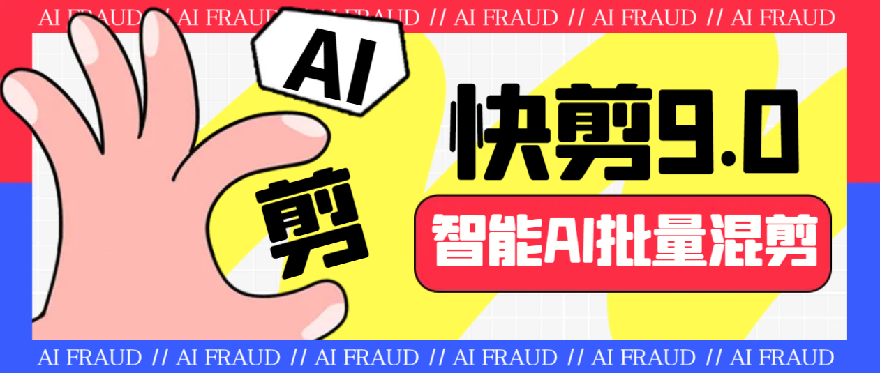 （6756期）外面收费888的AI快剪9.0AI剪辑+去水印裁剪+视频分割+批量合成+智能混剪…-保成圈-山云人力,分享创业咨询_最新网络项目资源