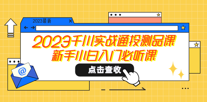 （5623期）2023千川实战通投测品课，新手小白入门必听课-保成圈-山云人力,分享创业咨询_最新网络项目资源