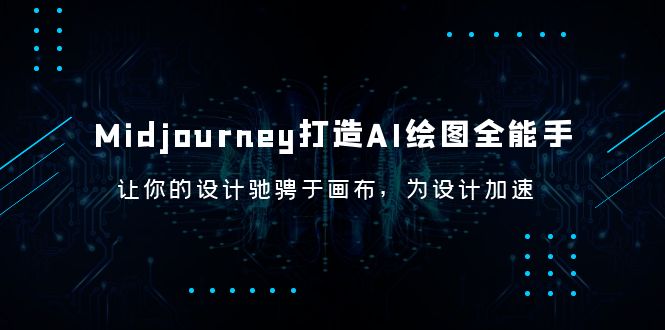 （6195期）Midjourney/打造AI-绘图全能手，让你的设计驰骋于画布，为设计加速-保成圈-山云人力,分享创业咨询_最新网络项目资源