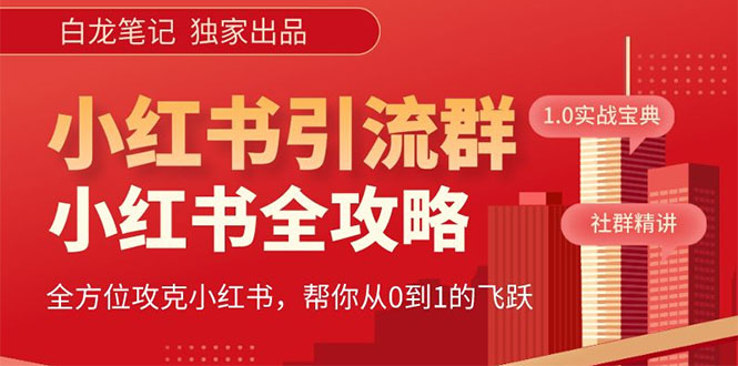 （5595期）【白龙笔记】价值980元的《小红书运营和引流课》，日引100高质量粉-保成圈-山云人力,分享创业咨询_最新网络项目资源