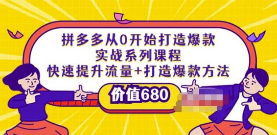 拼多多从0开始打造爆款实战系列课程：快速提升流量+打造爆款方法-保成圈-山云人力,分享创业咨询_最新网络项目资源