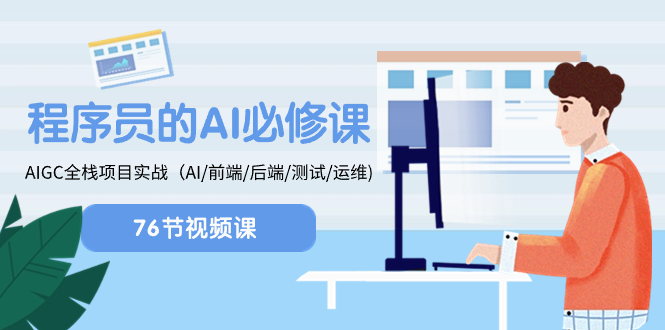 （8355期）程序员-AI必修课，AIGC 全栈项目实操（AI/前端/后端/测试/运维)-保成圈-山云人力,分享创业咨询_最新网络项目资源