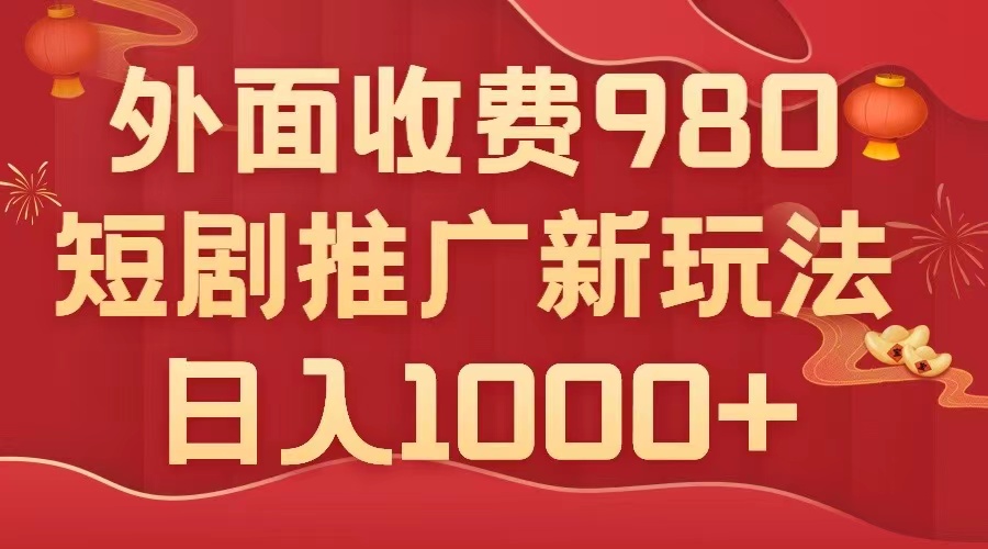 （7732期）外面收费980，短剧推广最新搬运玩法，几分钟一个作品，日入1000+-保成圈-山云人力,分享创业咨询_最新网络项目资源