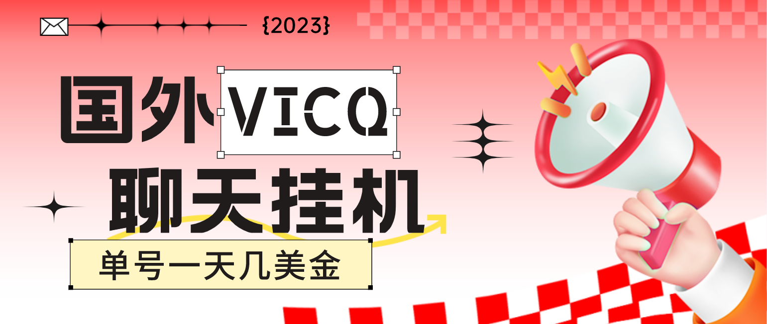 （4750期）最新国外VICQ一对一视频无人直播自动聊天挂机 单号一天6-10美金(脚本+教程)-保成圈-山云人力,分享创业咨询_最新网络项目资源