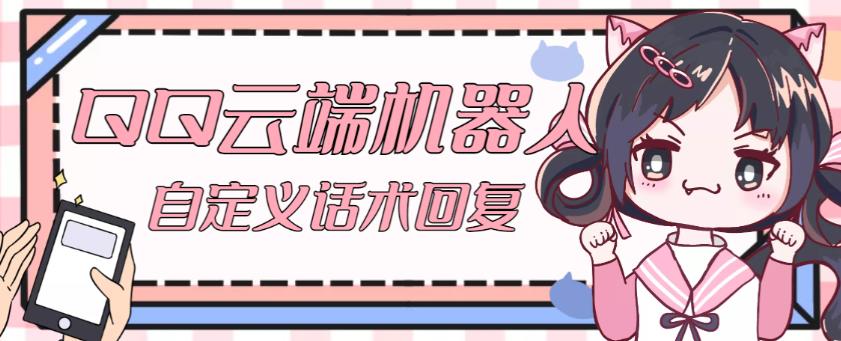 【引流必备】QQ云端自动回复机器人，自定义话术云端回复【永久脚本+详细教程】-保成圈-山云人力,分享创业咨询_最新网络项目资源