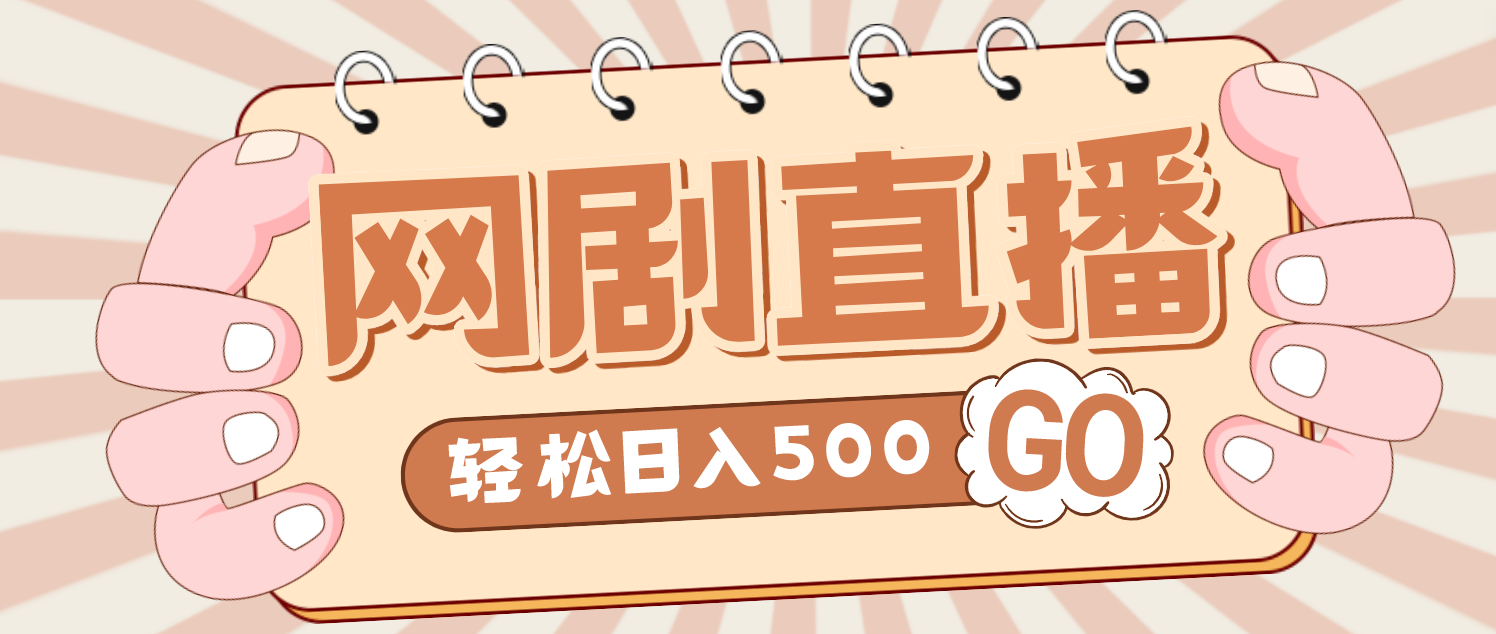 （4744期）外面收费899最新抖音网剧无人直播项目，单号日入500+【高清素材+详细教程】-保成圈-山云人力,分享创业咨询_最新网络项目资源