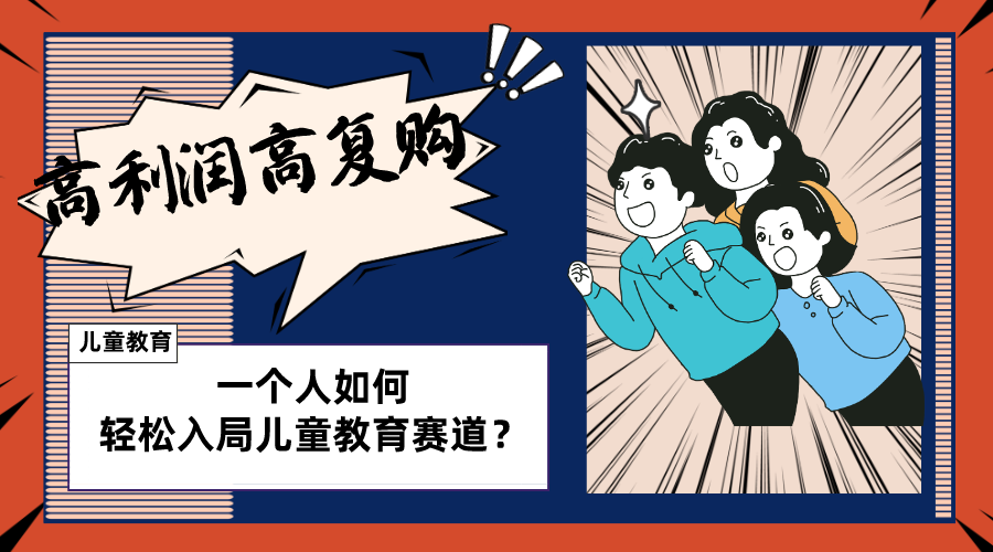 （8298期）儿童教育赛道怎么做？适合个人的操盘方法，长期可做，高利润高复购-保成圈-山云人力,分享创业咨询_最新网络项目资源