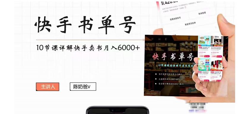 陈奶爸快手书单号，快手书单副业项目月入6000+（10节视频课）-保成圈-山云人力,分享创业咨询_最新网络项目资源